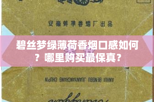 碧丝梦绿薄荷香烟口感如何？哪里购买最保真？
